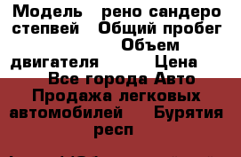  › Модель ­ рено сандеро степвей › Общий пробег ­ 44 600 › Объем двигателя ­ 103 › Цена ­ 500 - Все города Авто » Продажа легковых автомобилей   . Бурятия респ.